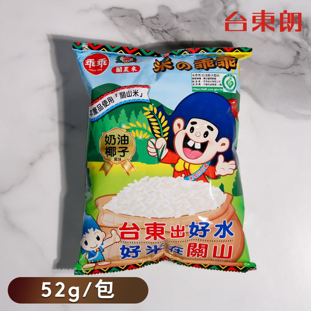 【乖乖-台東限定】米乖乖奶油椰子風味-52g/包