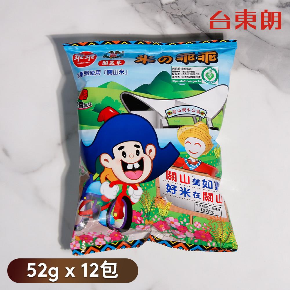 【乖乖-台東限定】米乖乖五香風味-52gx12包/箱