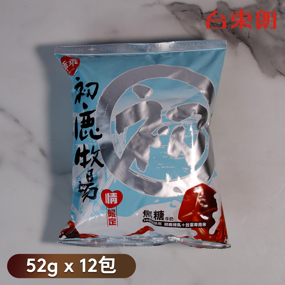 【乖乖-台東限定】初鹿牧場米乖乖(焦糖)-52gx12包/箱