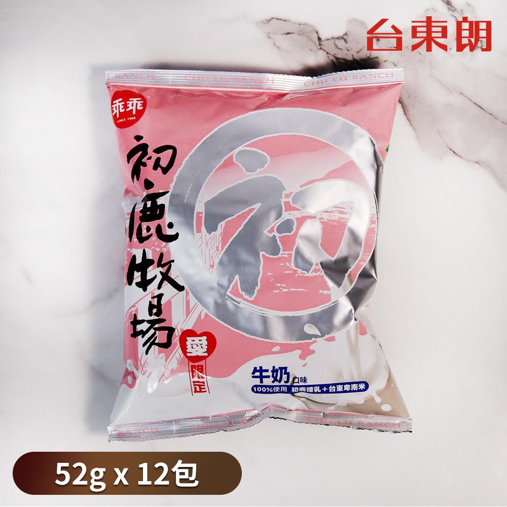 【乖乖-台東限定】初鹿牧場米乖乖(牛奶)-52gx12包/箱