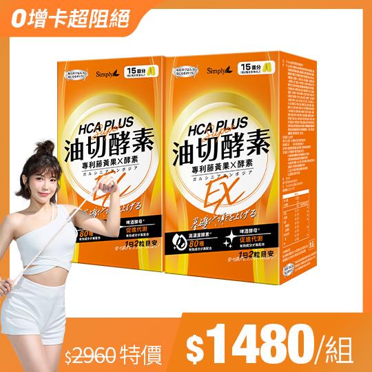 【Simply新普利】油切酵素錠EX(30錠/盒)(x2盒)(日酵素油切)