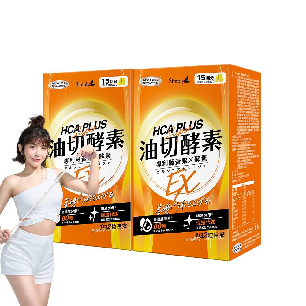 【Simply新普利】油切酵素錠EX(30錠/盒)(x2盒)(日酵素油切)