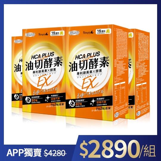 【Simply新普利】食事油切酵素錠EX(30錠/盒)x4盒
