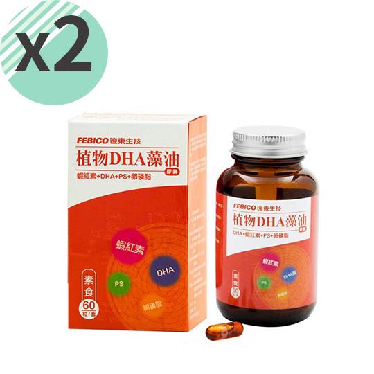 限時優惠【遠東生技】植物性DHA藻油膠囊60粒/瓶x2