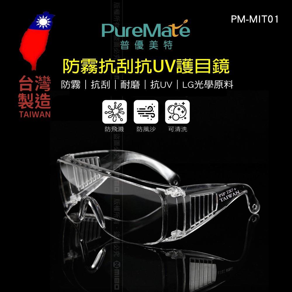 【買一送一】PureMate 普優美特 防霧抗刮抗UV護目鏡 PM-MIT01 【加贈眼鏡收納袋】