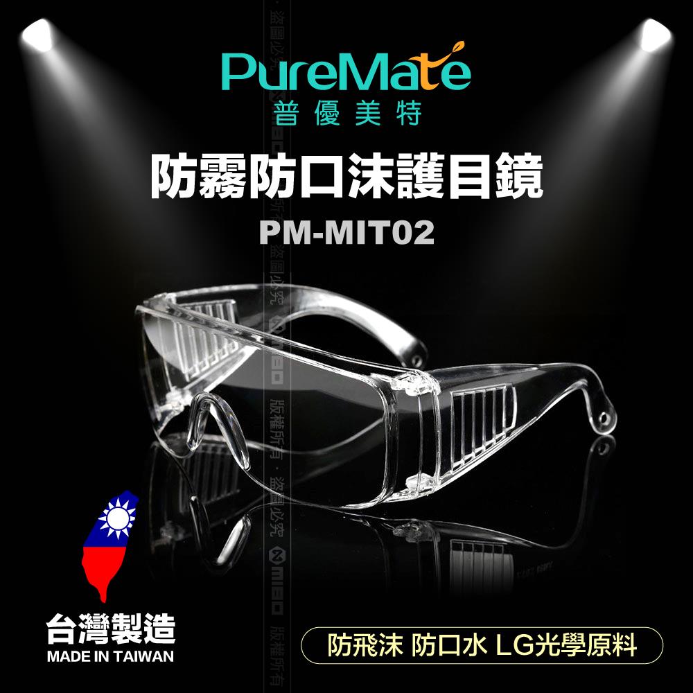 防霧防口沫護目鏡 臺灣製 PM-MIT02 【加贈眼鏡收納袋】【PureMate 普優美特】