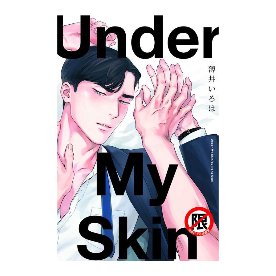 Under My Skin(全)首刷限定版