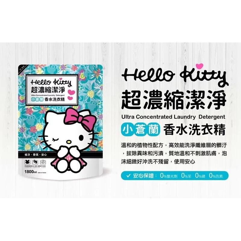 【HELLOKITTY】小蒼蘭香水洗衣精補充包1800ml