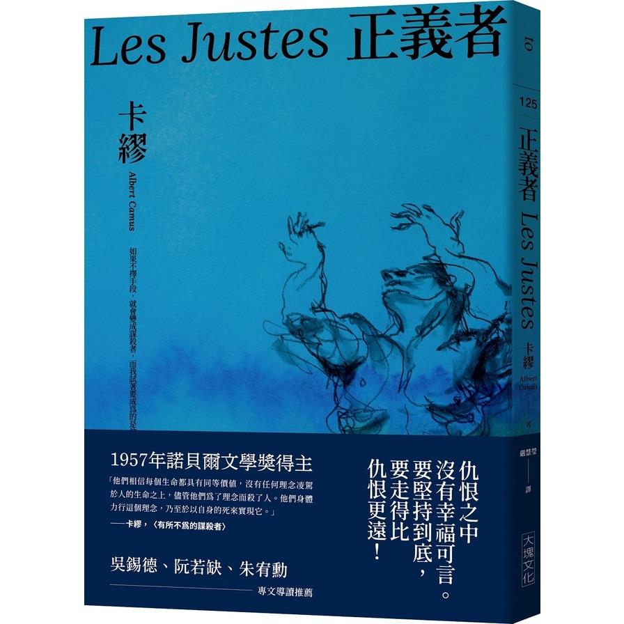 正義者(首次出版，法文直譯名家譯本，卡繆展現對正義與反抗的考驗)
