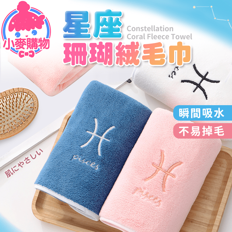 星座 珊瑚絨毛巾/浴巾【C306】