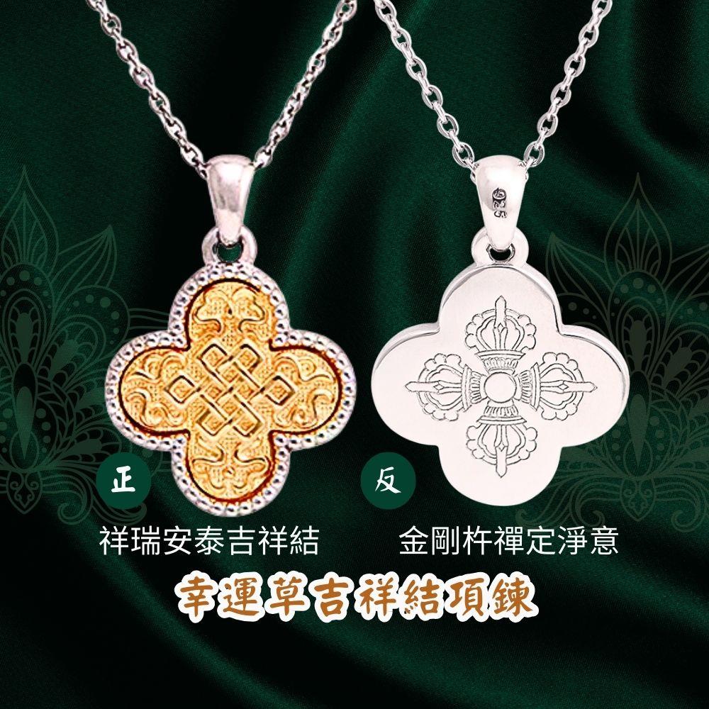 幸運草吉祥結項鍊 (辟邪/保平安/金剛杵/護安康/富貴)