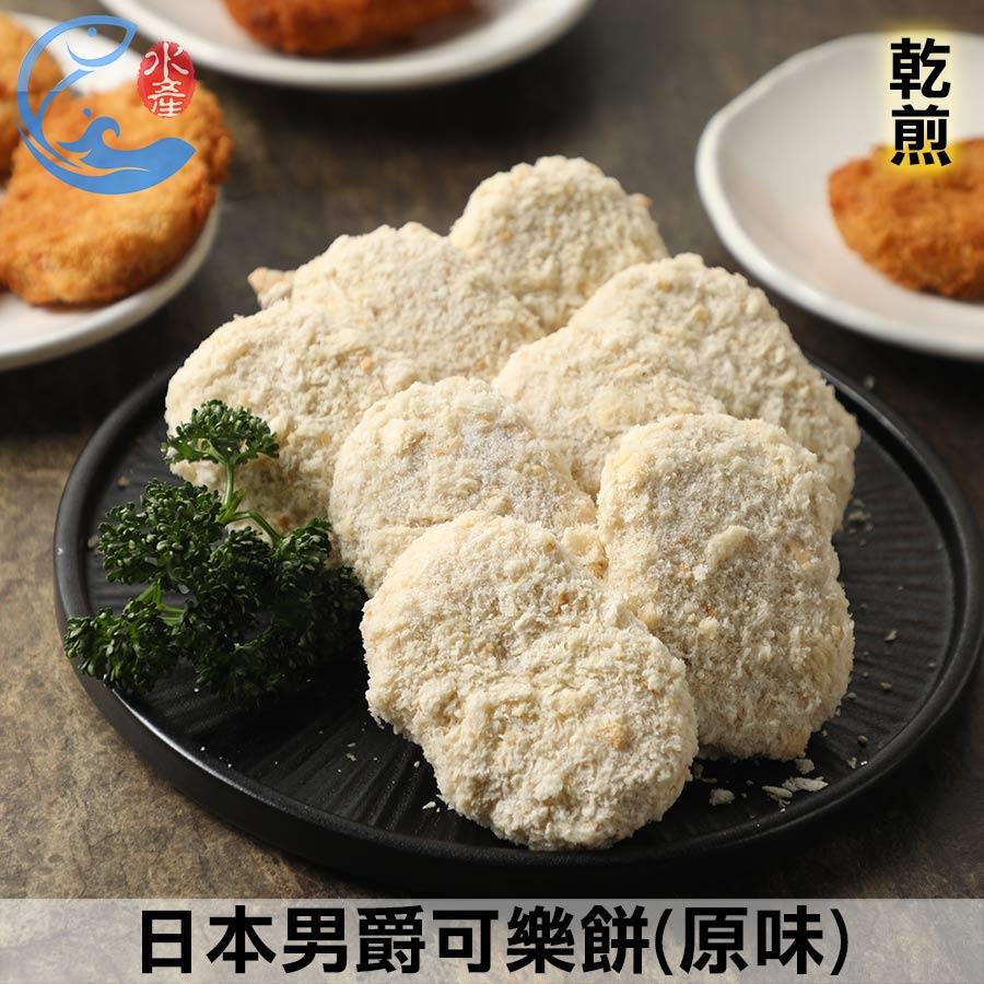 日本男爵可樂餅(原味)8P片 440g±10%/包