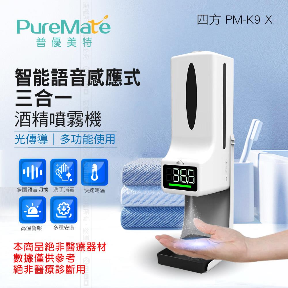 PureMate 普優美特 測溫儀消毒一體機 PM-K9 X