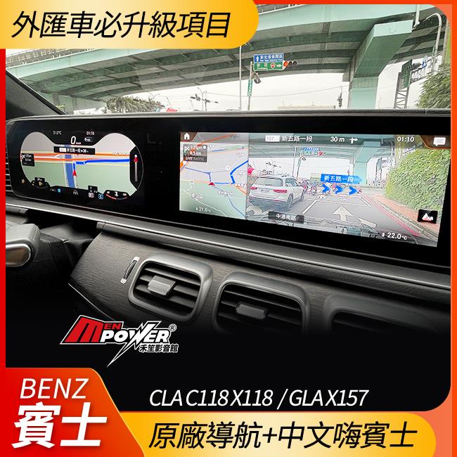 送安裝  MBUX 原廠導航+中文嗨賓士 CLA C118 X118 GLA X157 h247 禾笙影音館