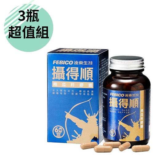 限時優惠【遠東生技】攝得順南瓜籽膠囊X3(60粒/盒)