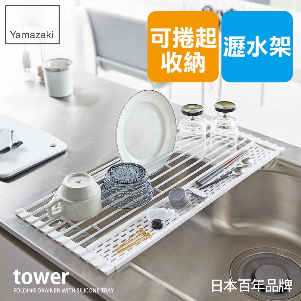 下殺1070 日本山崎tower多功能瀝水架(白)S/收納架/碗盤架/瀝水架/碗盤收納/置物架