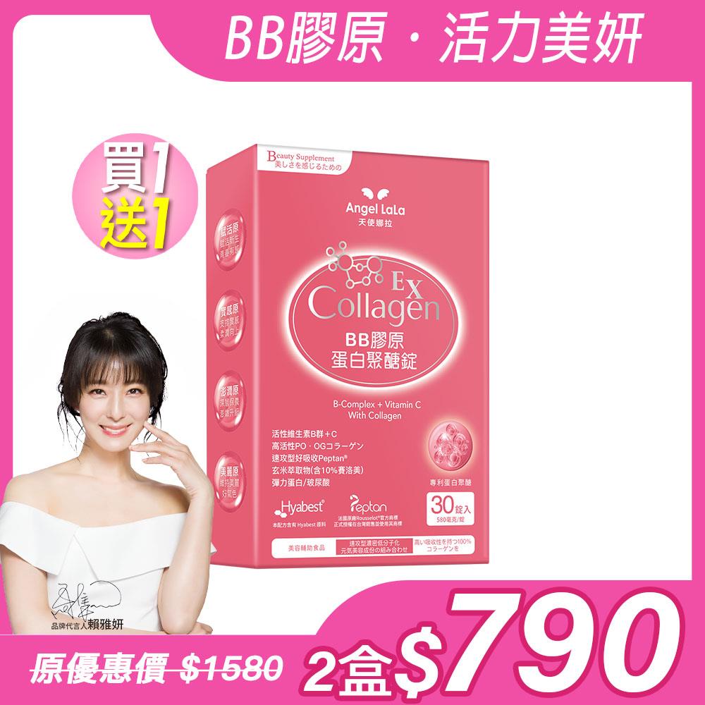 買1送1【Angel Lala 天使娜拉】BB膠原蛋白聚醣錠EX(30錠/盒)x2盒