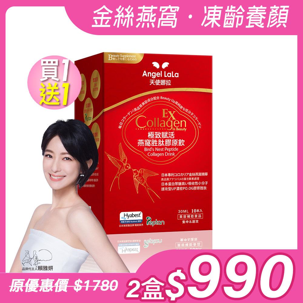 買1送1【Angel Lala 天使娜拉】極致賦活燕窩胜肽膠原飲(水蜜桃風味/10包/盒)x2盒
