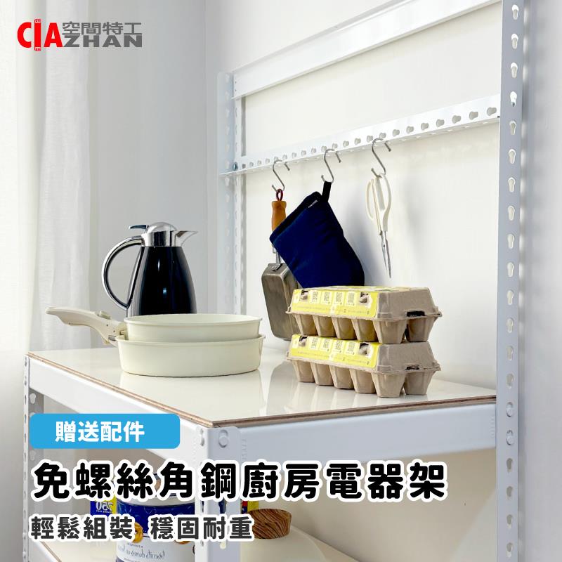 【空間特工】角鋼廚房電器架【台灣製造】