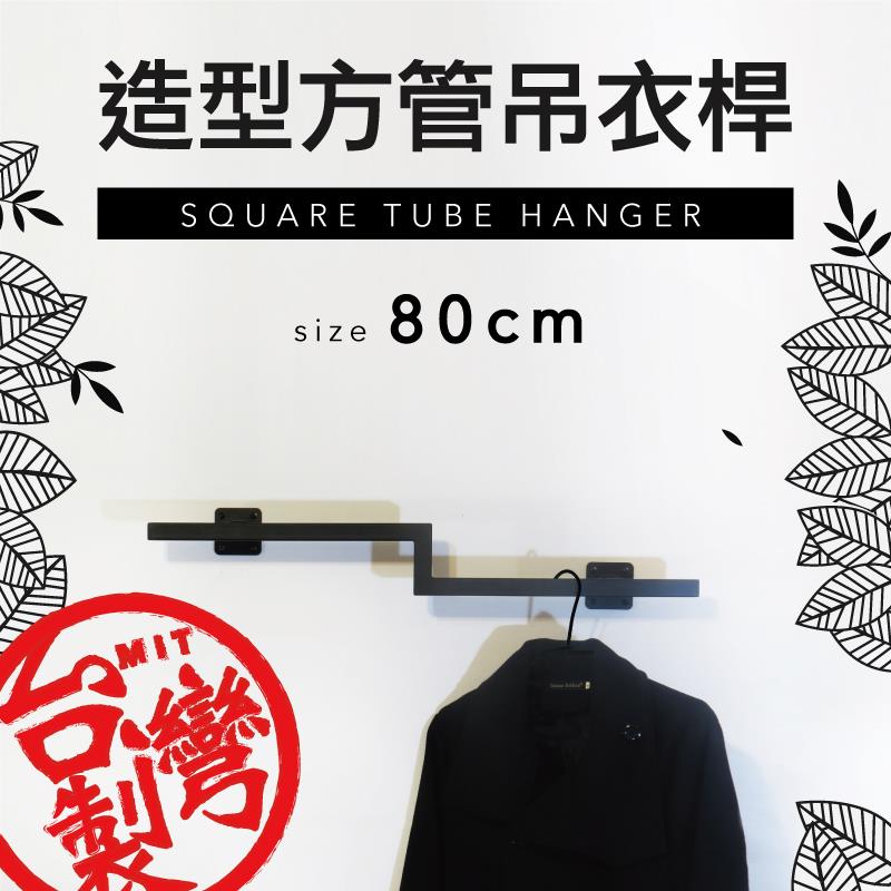 【空間特工】黑色造型方管吊衣桿【台灣製造】