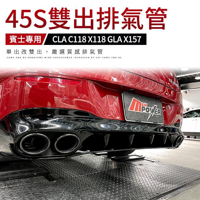 賓士 CLA C118 X118 GLA X157 單出改 45S雙出排氣管【禾笙影音館】