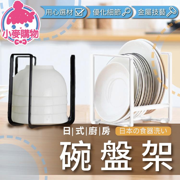 日式廚房碗盤架【C005】