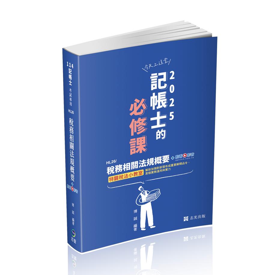 記帳士證照考試全套套書 志光出版社 網路書局