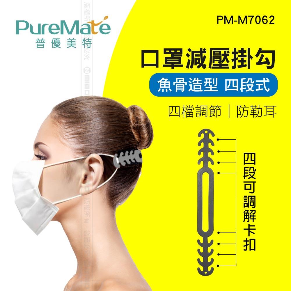 PureMate 普優美特 口罩減壓掛勾 魚骨造型 四段式 PM-M7062
