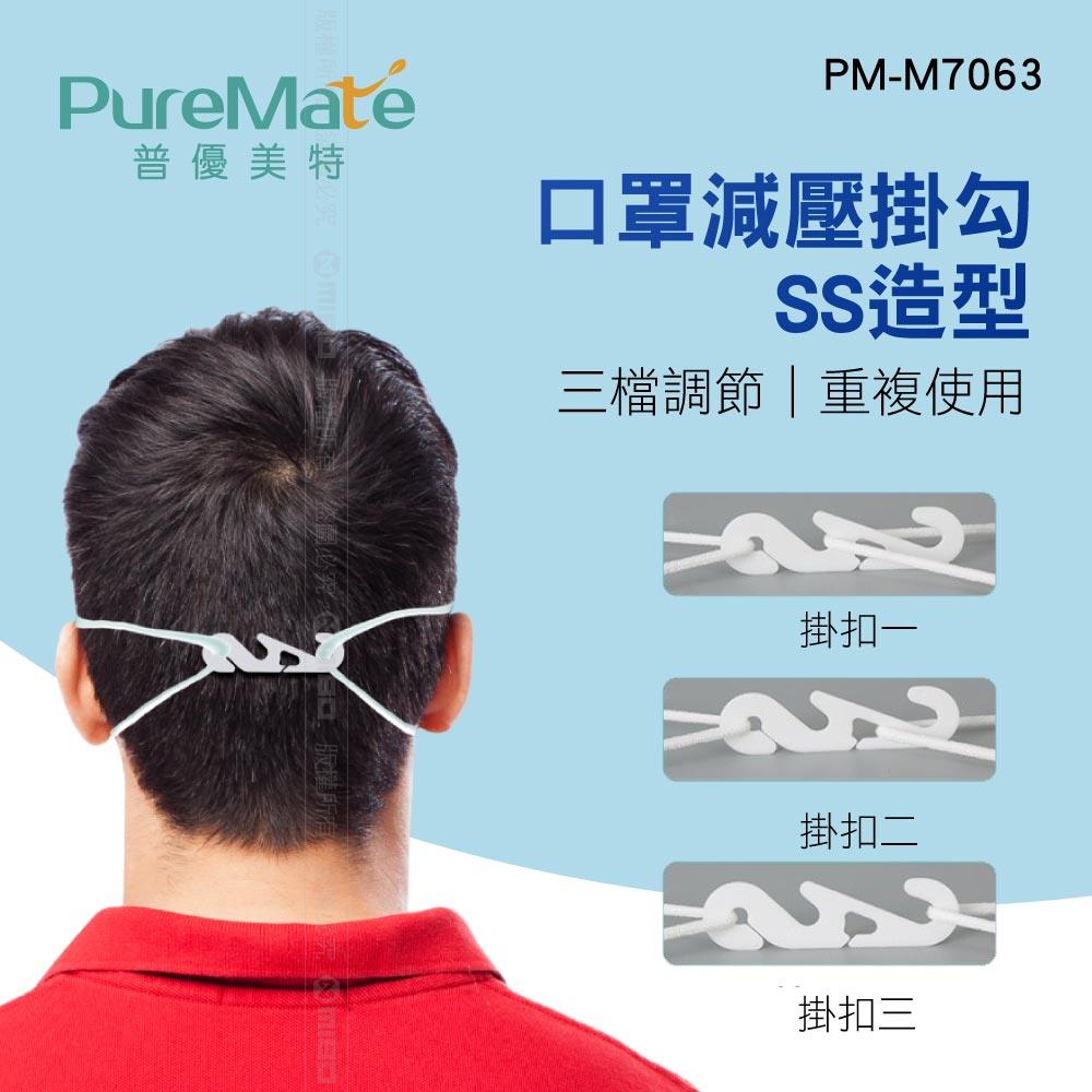 PureMate 普優美特 口罩減壓掛勾 SS造型 PM-M7063