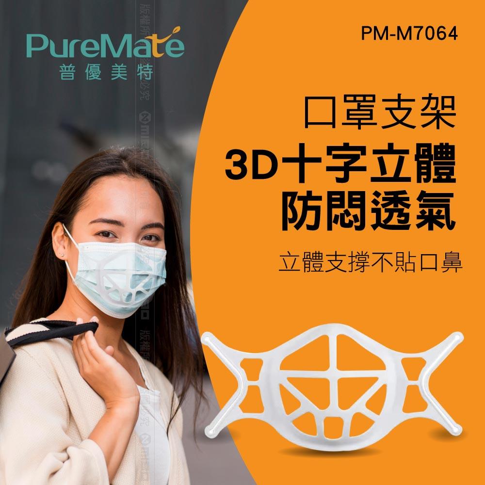 口罩支架 3D 十字立體 防悶透氣 PM-M7064