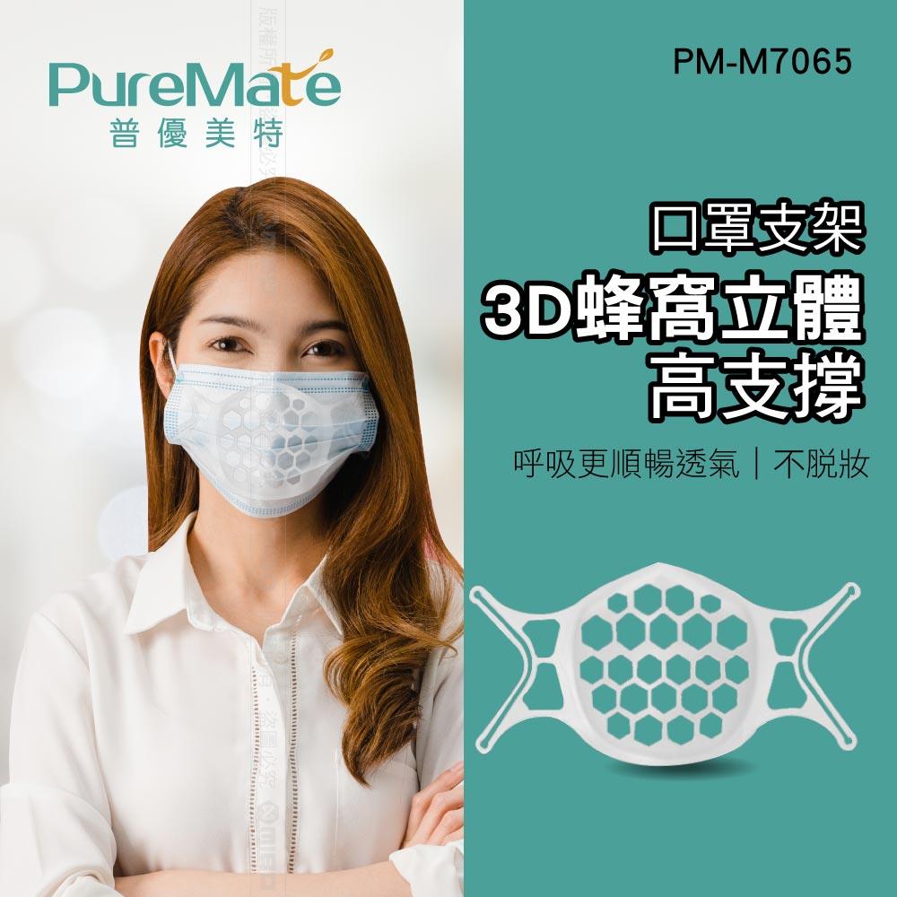 口罩支架 3D蜂窩立體 高支撐 PM-M7065