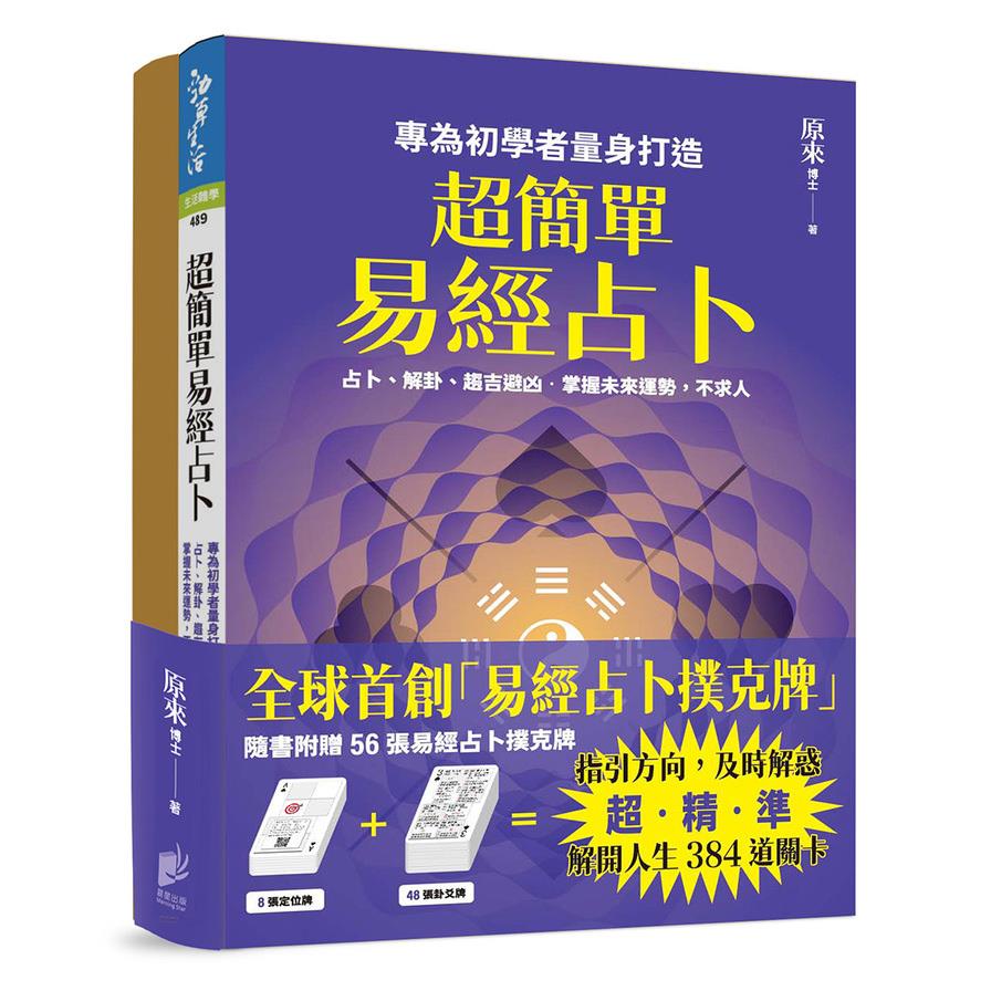 超簡單易經占卜+易經占卜撲克牌