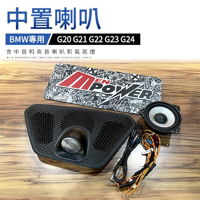Bmw g20 g21 g22 g23 g24 中置喇叭 含中音和高音喇叭和氣氛燈【禾笙影音館】