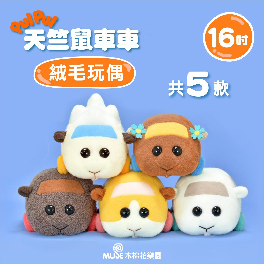 天竺鼠車車pui Pui 16吋絨毛公仔全5款 Mine Mine