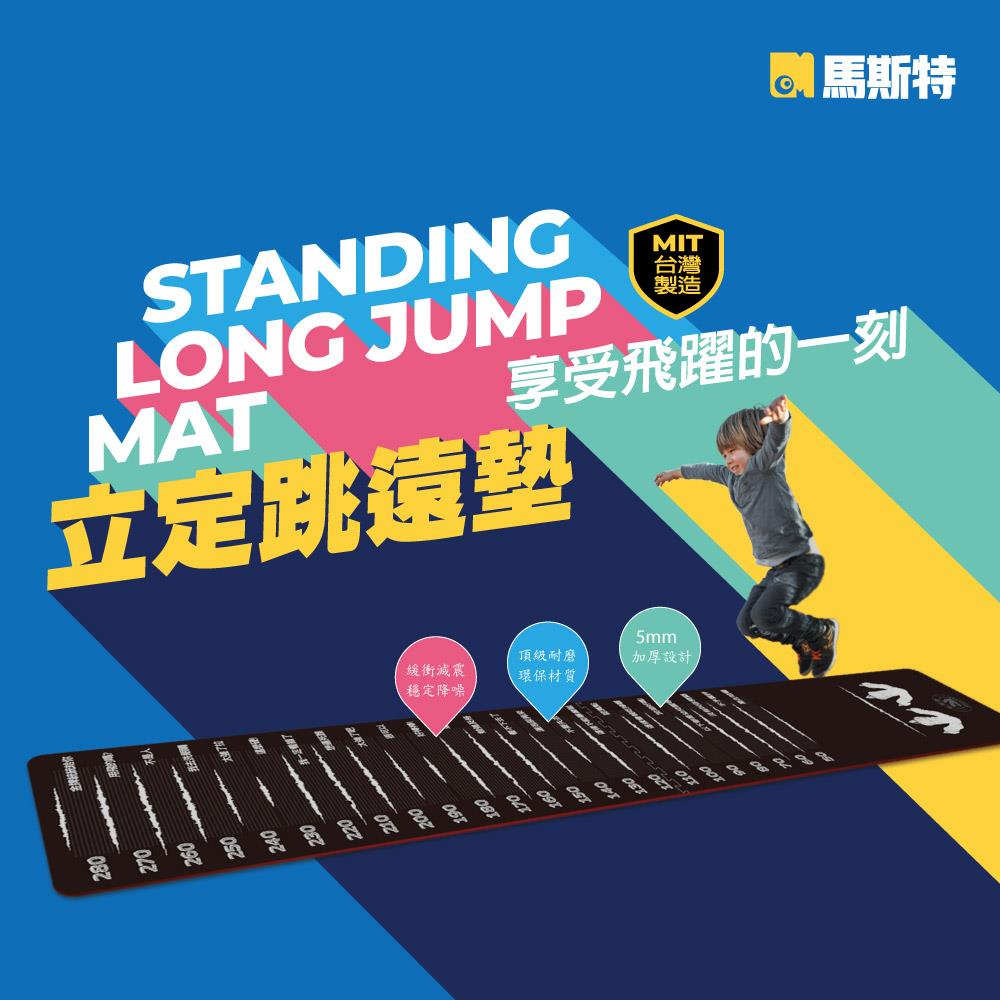 【瑪思特】1+1多功能 立定跳遠墊 (350cm x 65cm)