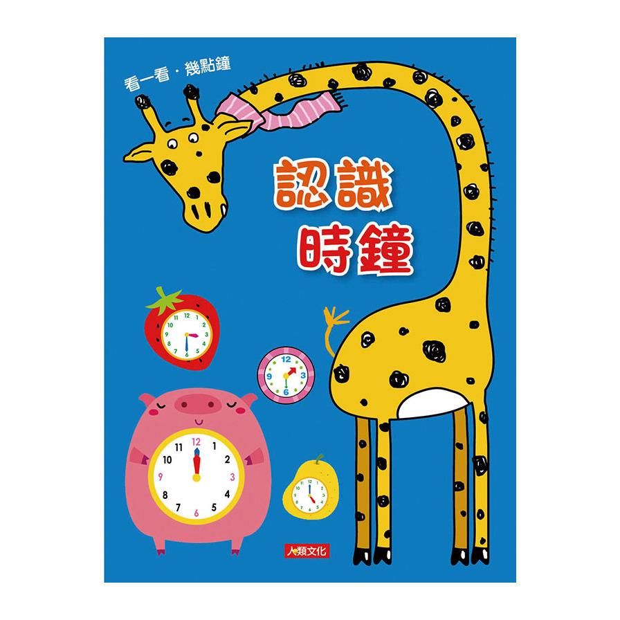 點點玩練習：認識時鐘