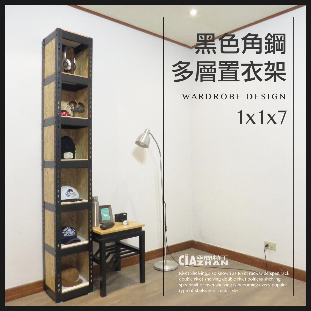 【空間特工】七層衣帽收納架【十年保固】