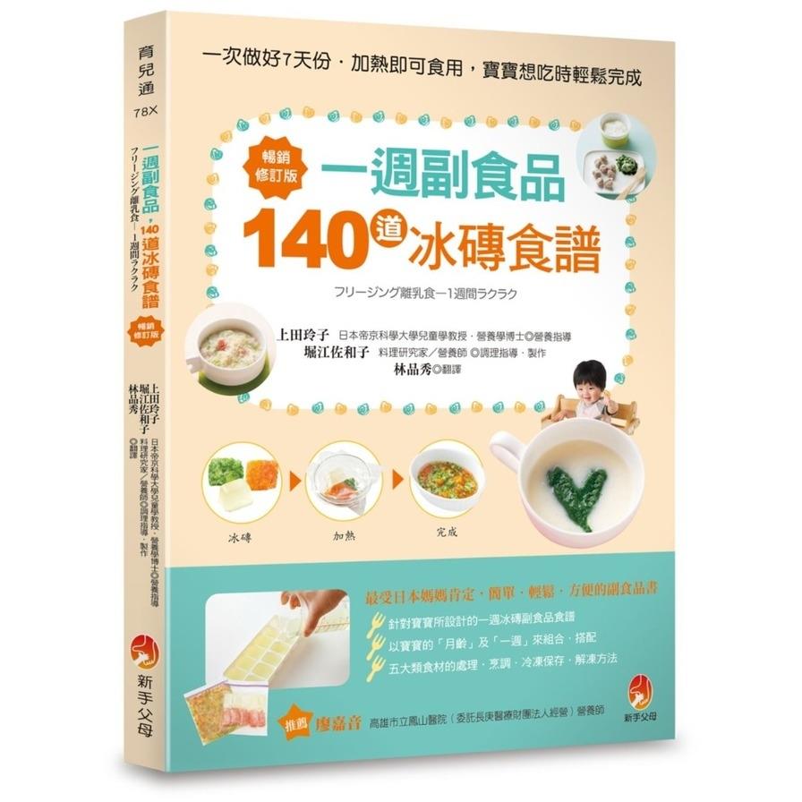 一週副食品，140道冰磚食譜(暢銷修訂版)