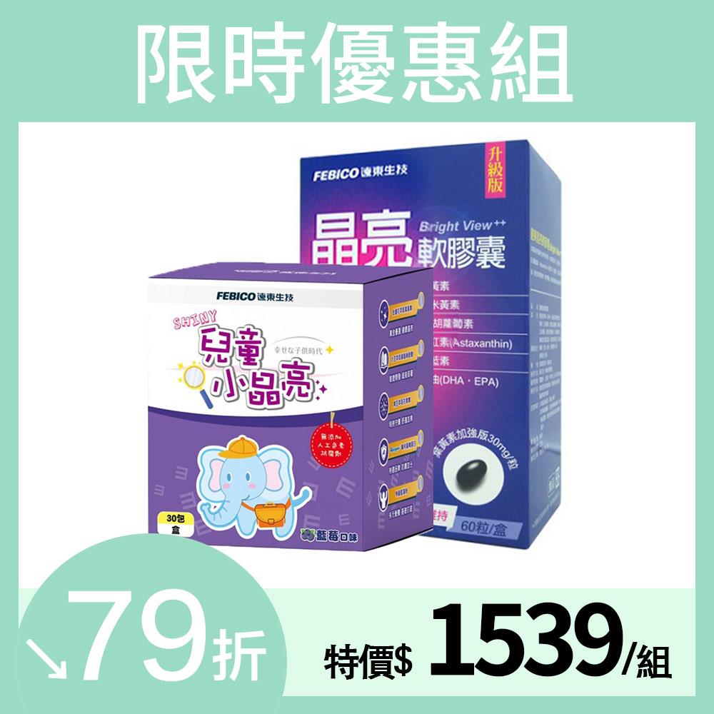 【遠東生技】兒童小晶亮30包/盒+葉黃素軟膠囊60粒/盒