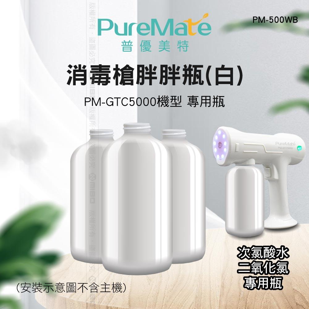PureMate 普優美特 消毒槍胖胖瓶 (PM-GTC5000機型 專用瓶) PM-500WB