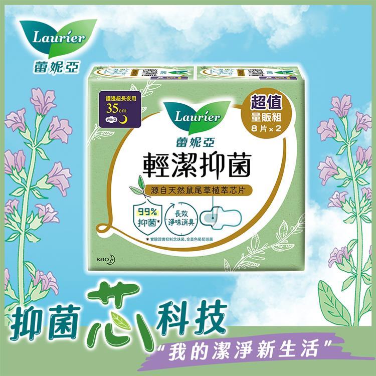 Laurier蕾妮亞 輕潔抑菌薄型護邊超長夜用型35cm8片x2(包裝隨機出貨)