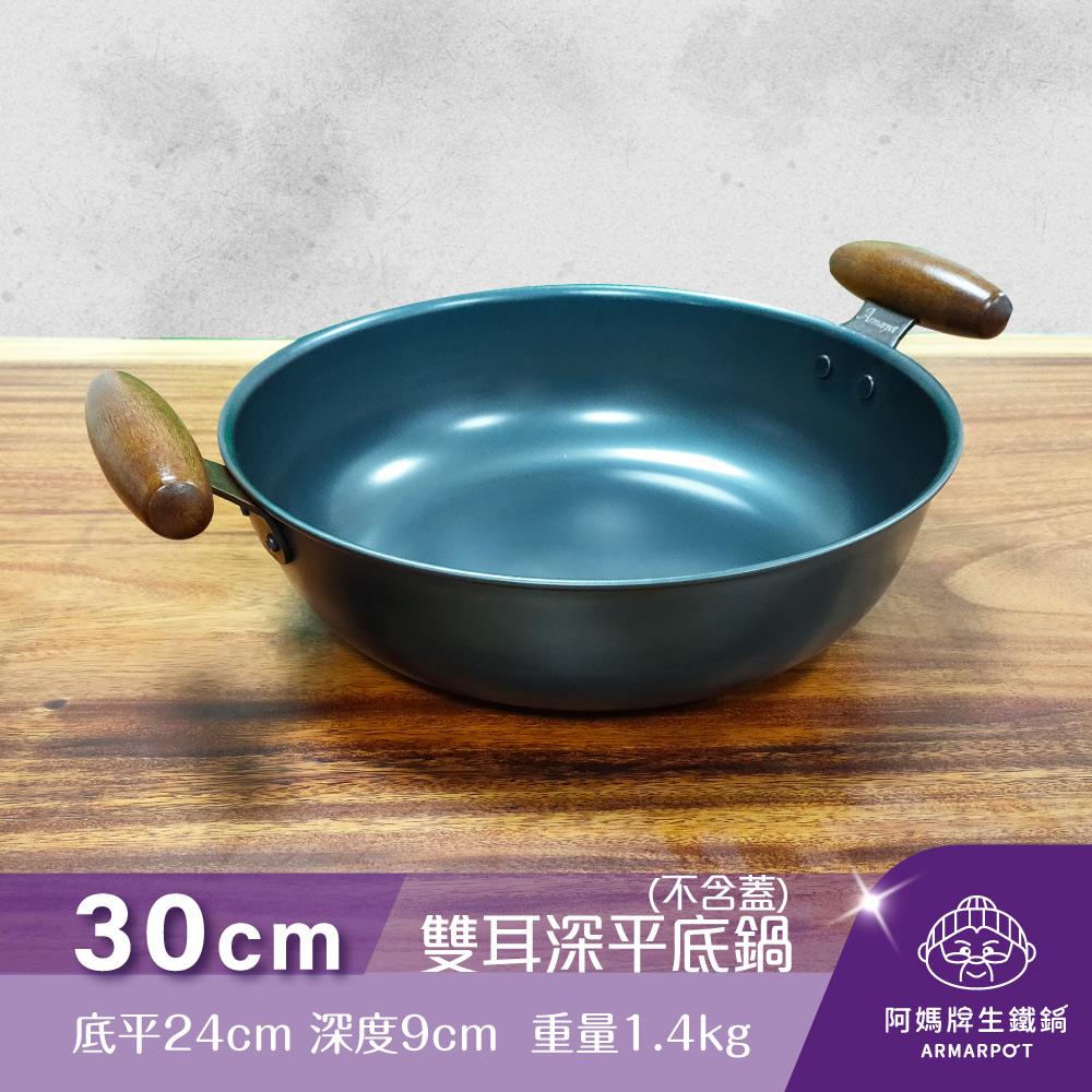 ▼官網獨賣▼Armarpot 30cm【雙耳深平底鍋－單鍋】特惠價$2200新式專利&商標握把設計