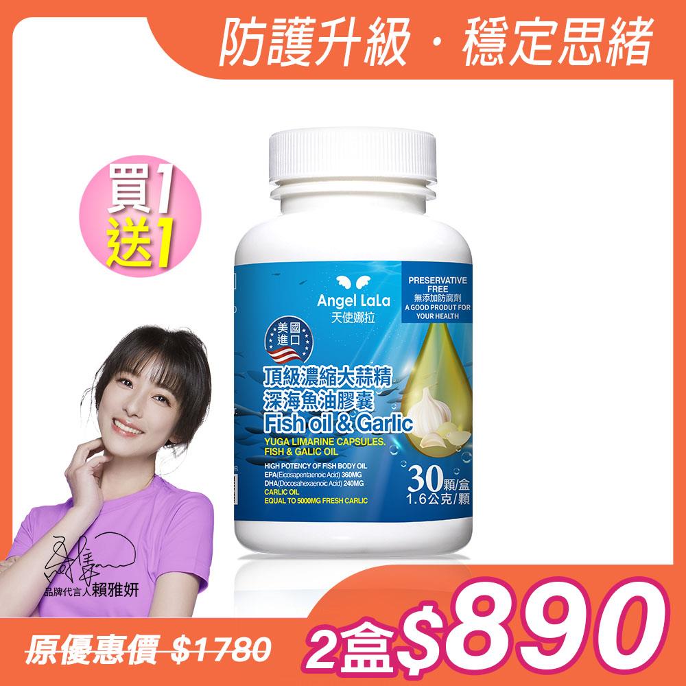 買1送1【Angel  LaLa天使娜拉】美國進口頂級濃縮大蒜精深海魚油膠囊(30顆/瓶)x2瓶