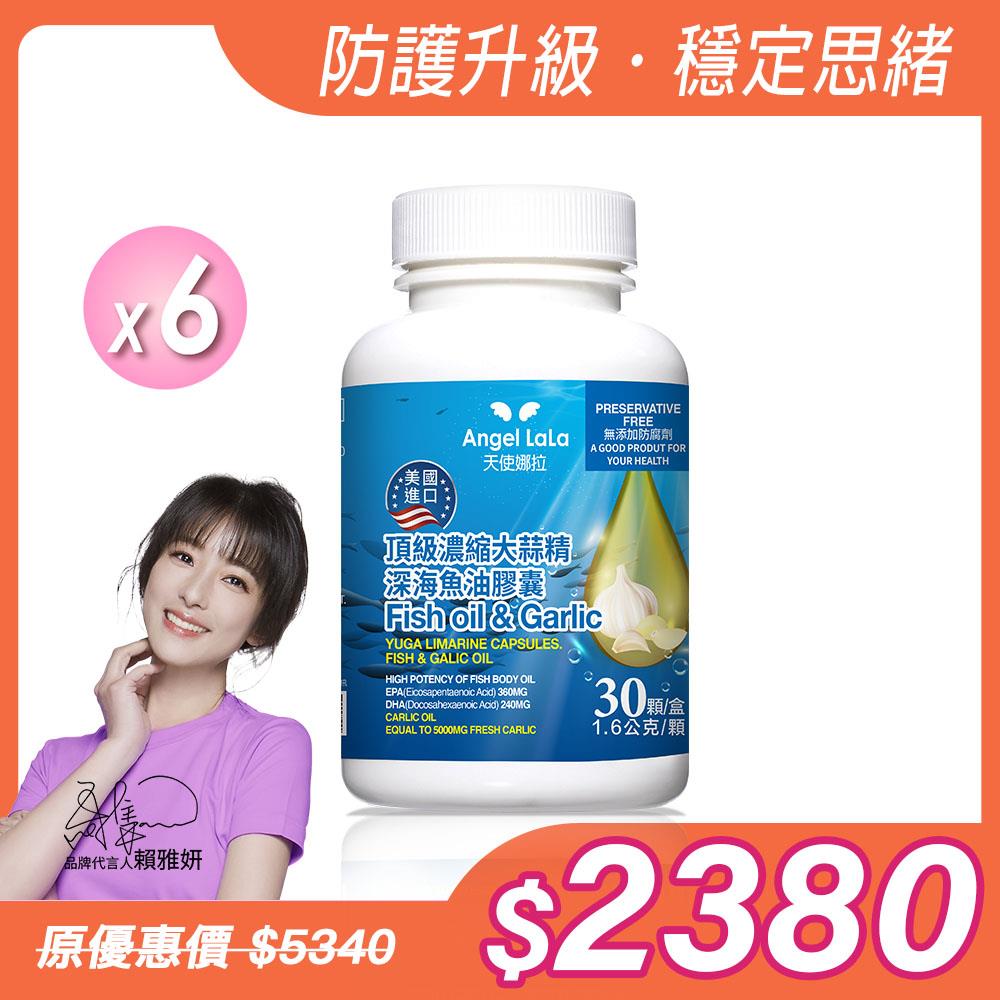 【Angel  LaLa天使娜拉】美國進口頂級濃縮大蒜精深海魚油膠囊(30顆/瓶)x6瓶