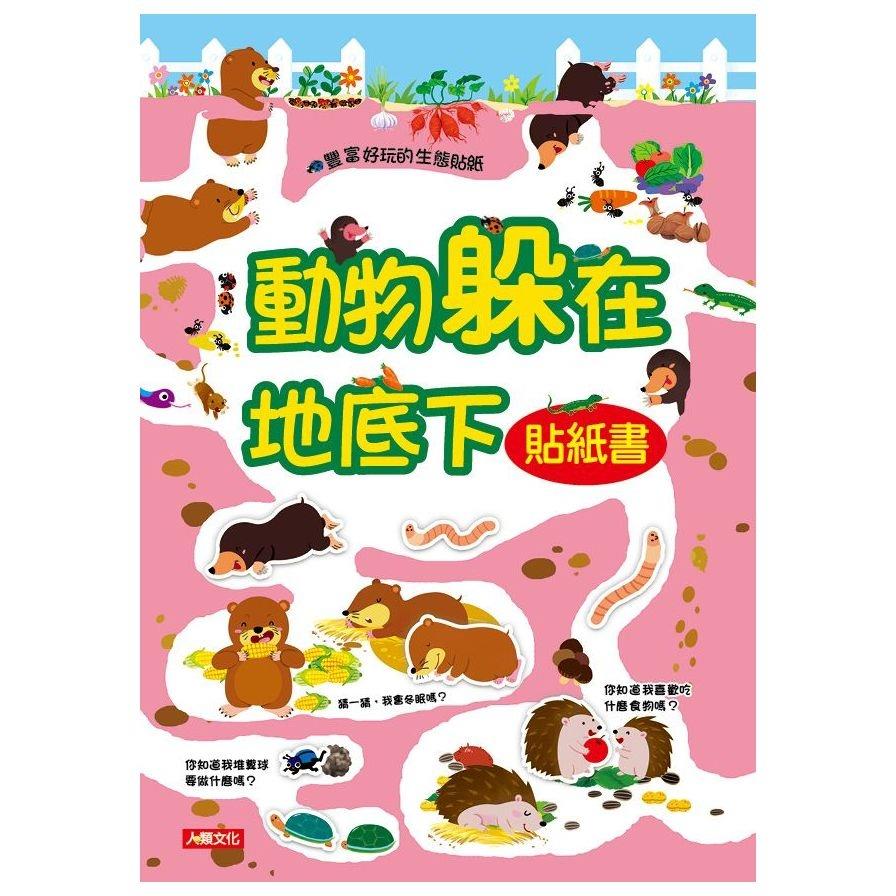 動物躲在地底下(貼紙書)