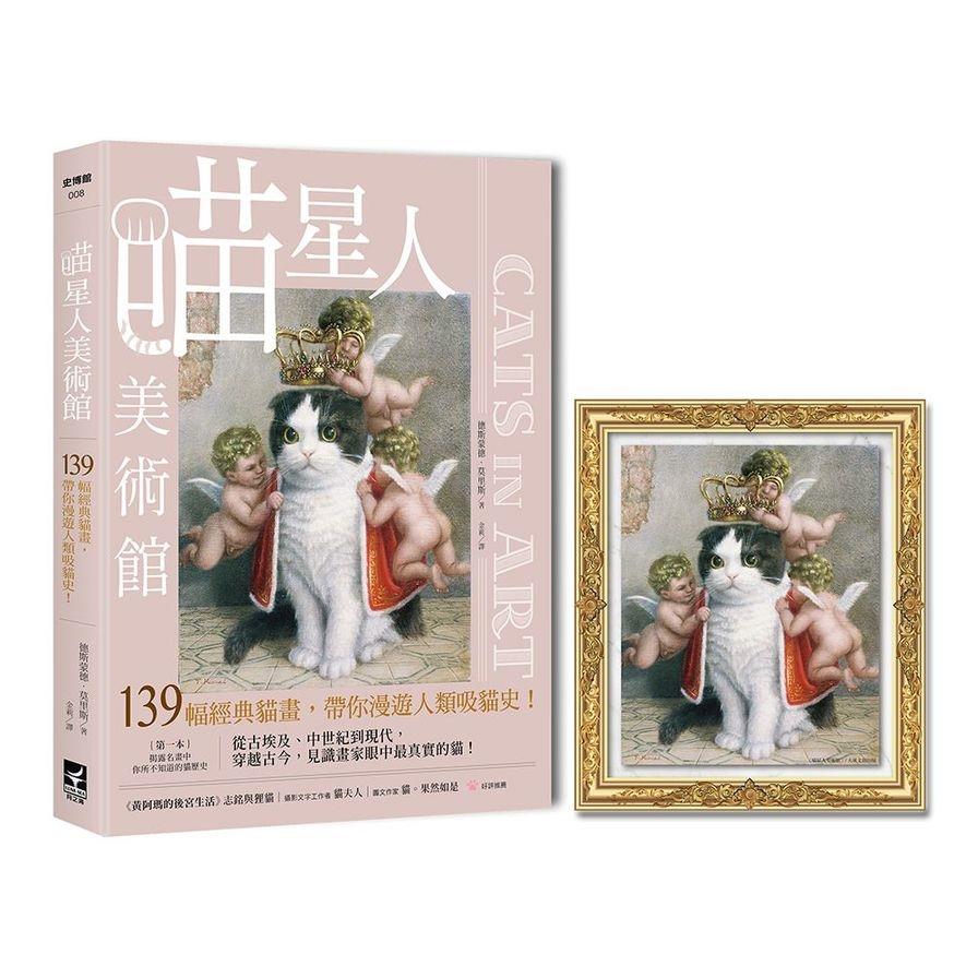 喵星人美術館：139幅經典貓畫，帶你漫遊人類吸貓史(隨書附贈：川井德寬「大無畏貓咪的妄想」立掛兩用油畫套卡)