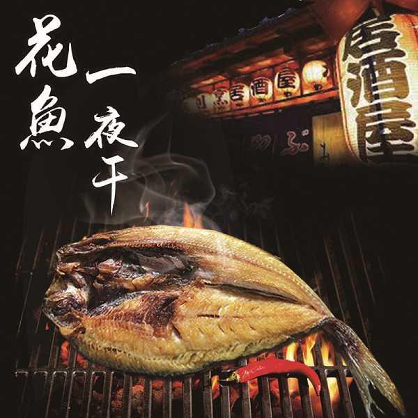 【鮮綠生活】北海道花魚一夜干２５/３０，250g-300g/片*10片