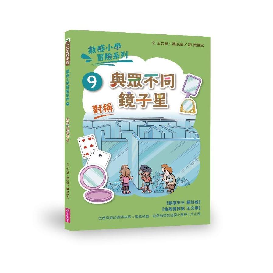 數感小學冒險系列(9)與眾不同鏡子星