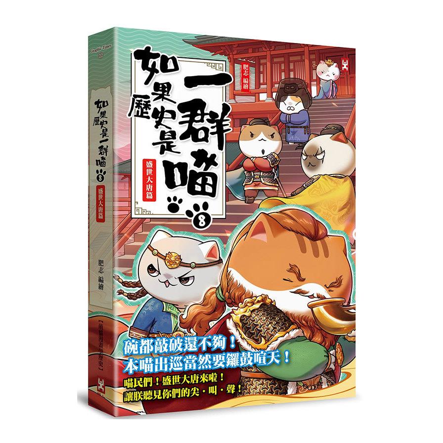 如果歷史是一群喵(8)盛世大唐篇(萌貓漫畫學歷史)