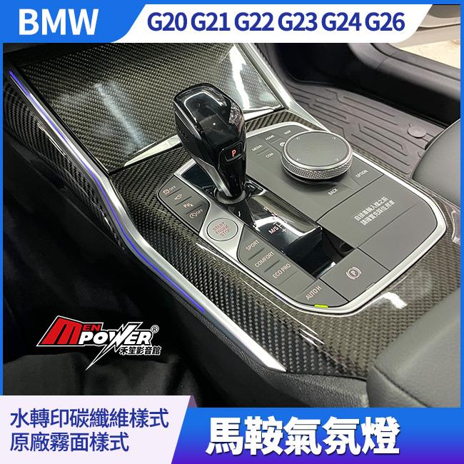 Bmw G20 G21 G22 G23 G24 G26 馬鞍氣氛燈 隨原車系統控制變色【禾笙影音館】